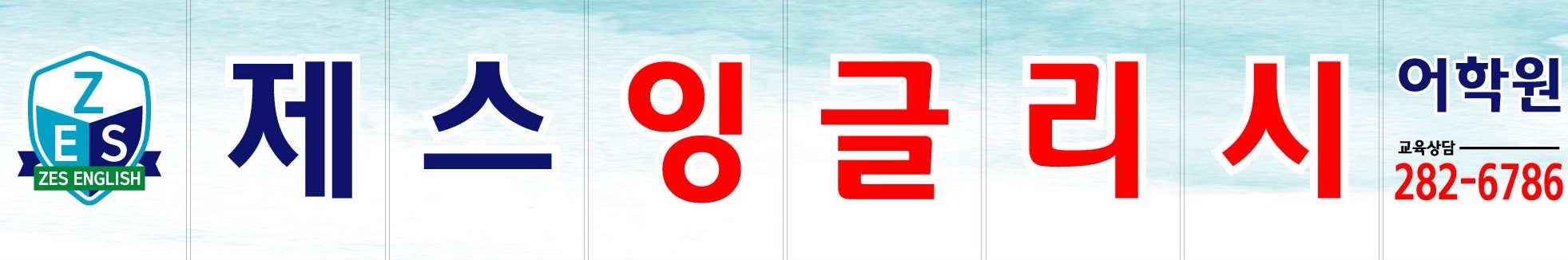 제스잉글리시 어학원 academy sign